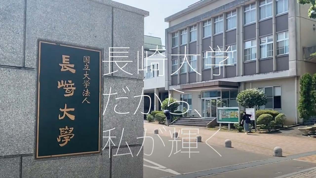 バーチャルオープンキャンパス21 国立大学法人 長崎大学